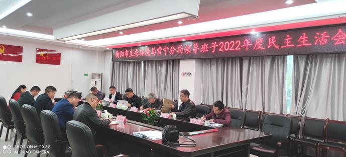 衡陽市生態(tài)環(huán)境局常寧分局召開2022年度民主生活會(huì)